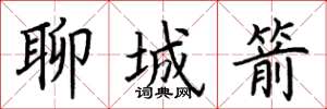 荊霄鵬聊城箭楷書怎么寫