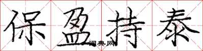 龐中華保盈持泰楷書怎么寫