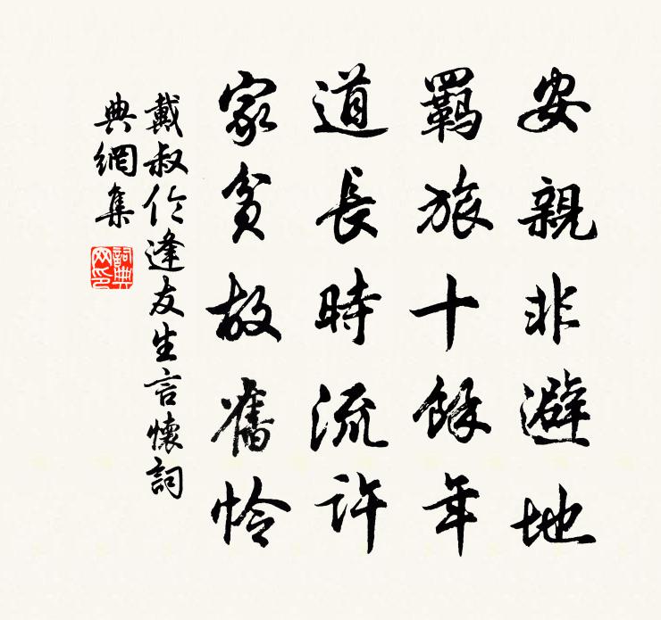 戴叔倫逢友生言懷書法作品欣賞