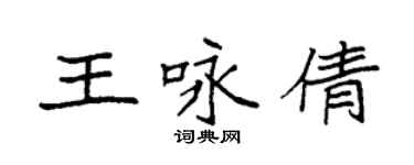 袁強王詠倩楷書個性簽名怎么寫