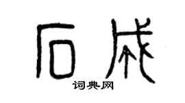 曾慶福石成篆書個性簽名怎么寫