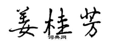 曾慶福薑桂芳行書個性簽名怎么寫