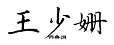 丁謙王少姍楷書個性簽名怎么寫