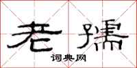 范連陞老孺隸書怎么寫