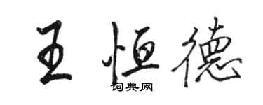 駱恆光王恆德行書個性簽名怎么寫