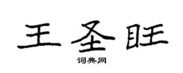 袁強王聖旺楷書個性簽名怎么寫