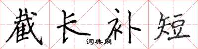 侯登峰截長補短楷書怎么寫