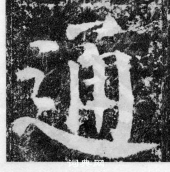 顏真卿顏勤禮碑中通的寫法