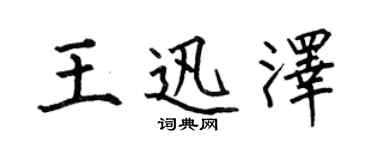 何伯昌王迅澤楷書個性簽名怎么寫