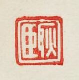 “耿臣”篆刻印章