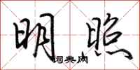 荊霄鵬明照行書怎么寫