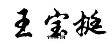 胡問遂王寶挺行書個性簽名怎么寫