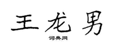 袁強王龍男楷書個性簽名怎么寫