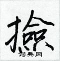 模硬筆楷書書法字典_模鋼筆楷書字帖