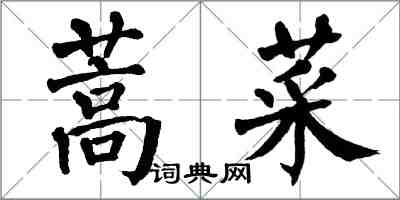 翁闓運蒿菜楷書怎么寫