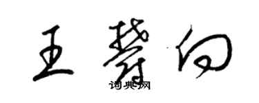 梁錦英王郁向草書個性簽名怎么寫
