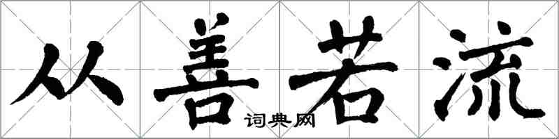 翁闓運從善若流楷書怎么寫