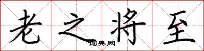 荊霄鵬老之將至楷書怎么寫