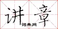 黃華生講章楷書怎么寫