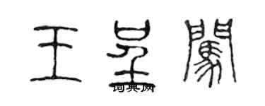 陳聲遠王呈闖篆書個性簽名怎么寫