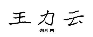 袁強王力雲楷書個性簽名怎么寫