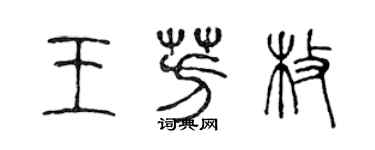 陳聲遠王芳枚篆書個性簽名怎么寫