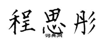 何伯昌程思彤楷書個性簽名怎么寫