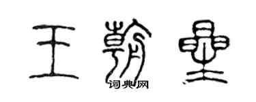 陳聲遠王朝星篆書個性簽名怎么寫