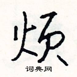 噸組詞_噸字怎么組詞_噸組詞有哪些_帶噸字的詞語