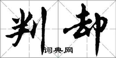 胡問遂判卻行書怎么寫