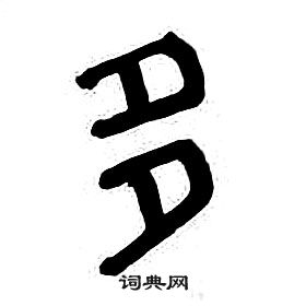 章太炎千字文中多的寫法