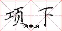 侯登峰項下楷書怎么寫