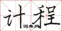駱恆光計程楷書怎么寫