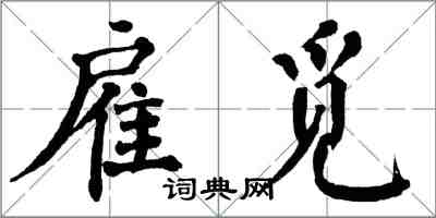 翁闓運雇覓楷書怎么寫