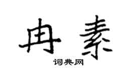 袁強冉素楷書個性簽名怎么寫