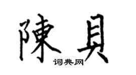 何伯昌陳貝楷書個性簽名怎么寫