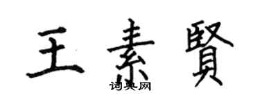 何伯昌王素賢楷書個性簽名怎么寫