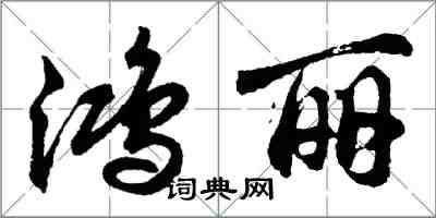 胡問遂鴻麗行書怎么寫