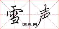 田英章雪聲行書怎么寫