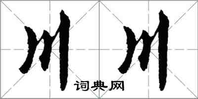 胡問遂川川行書怎么寫