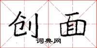 袁強創面楷書怎么寫