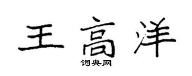袁強王高洋楷書個性簽名怎么寫