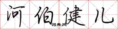荊霄鵬河伯健兒行書怎么寫