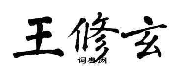 翁闓運王修玄楷書個性簽名怎么寫