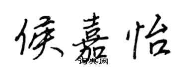 王正良侯嘉怡行書個性簽名怎么寫