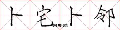 侯登峰卜宅卜鄰楷書怎么寫