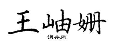 丁謙王岫姍楷書個性簽名怎么寫