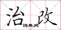 田英章治改楷書怎么寫