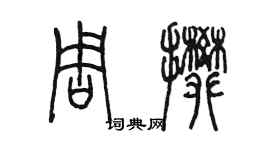 陳墨周攀篆書個性簽名怎么寫