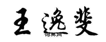 胡問遂王逸斐行書個性簽名怎么寫